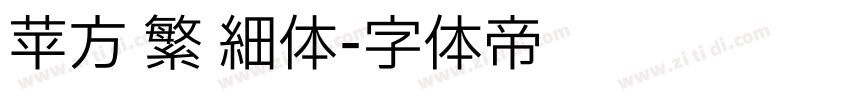 苹方 繁 细体字体转换
